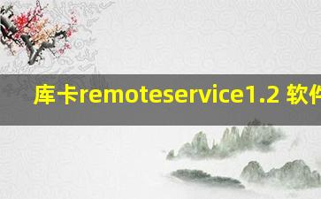 库卡remoteservice1.2 软件包